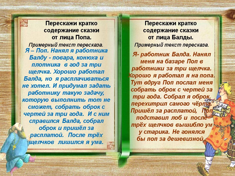 Перескажи кратко содержание сказки  от лица Попа. Перескажи кратко  содержание сказки 